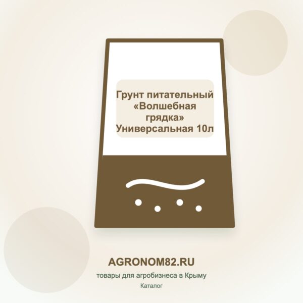 Грунт питательный "Волшебная грядка" Универсальная  10л