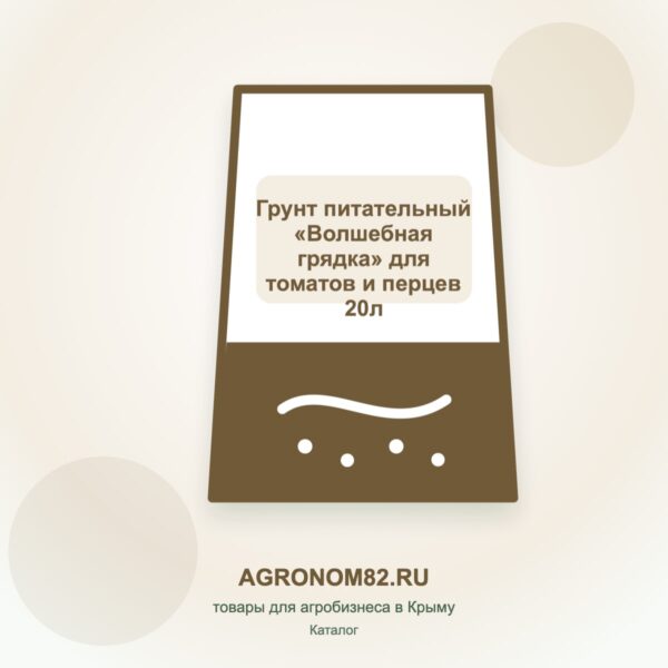 Грунт питательный "Волшебная грядка" для томатов и перцев 20л