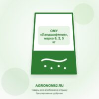 ОМУ "Ландшафтное", марка 6, 2,5 кг