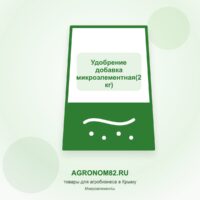 Удобрение добавка микроэлементная( 2 кг)