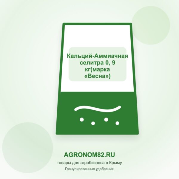 Кальций-Аммиачная селитра 0,9 кг(марка "Весна")