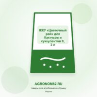 ЖКУ "Цветочный рай" для Кактусов и суккулентов 0,2 л