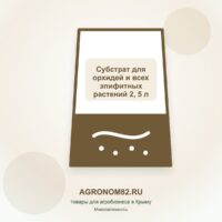 Субстрат для орхидей и всех эпифитных растений 2,5 л