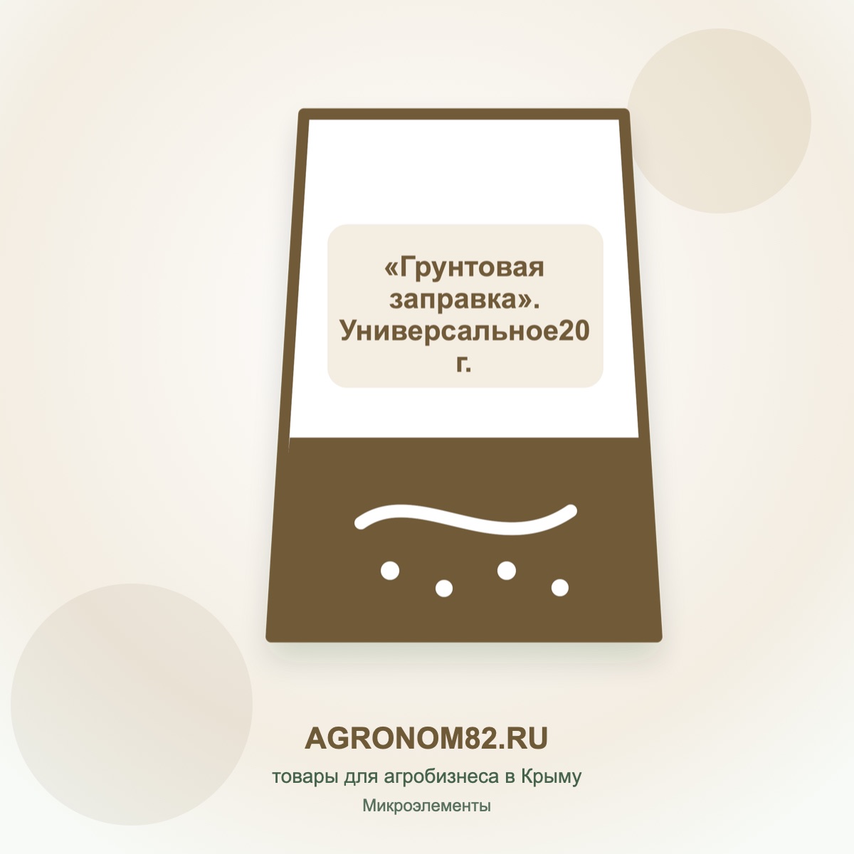 «Грунтовая заправка». Универсальное20 г.