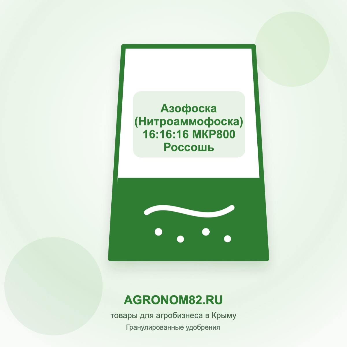 Азофоска (Нитроаммофоска) 16:16:16 МКР800 Россошь