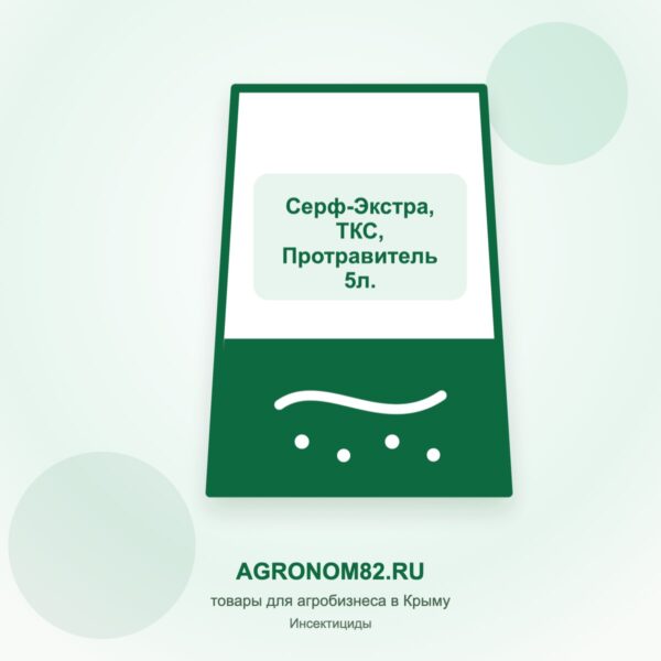 Серф-Экстра, ТКС, Протравитель 5л.