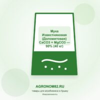 Мука Известняковая (Доломитовая) CaCO3 + MgCO3 - 90% (40 кг)