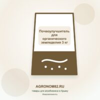 Почвоулучшитель для органического земледелия 3 кг