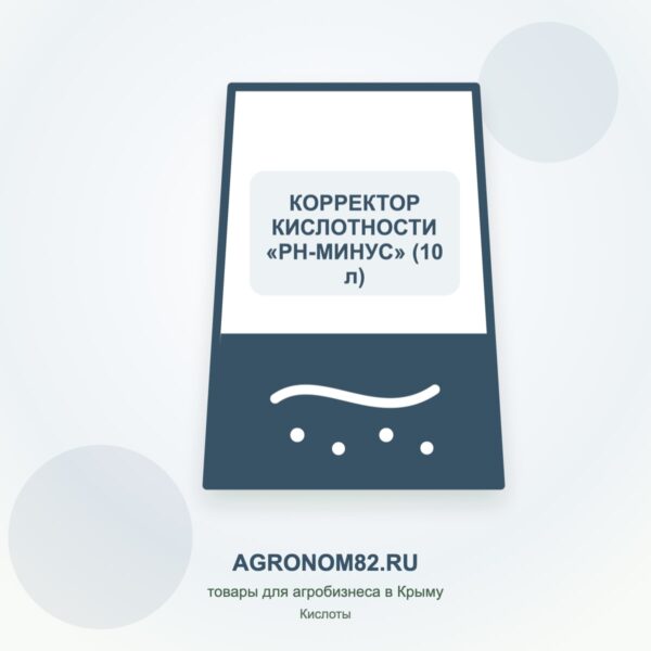 КОРРЕКТОР КИСЛОТНОСТИ "PH-МИНУС" (10 л)