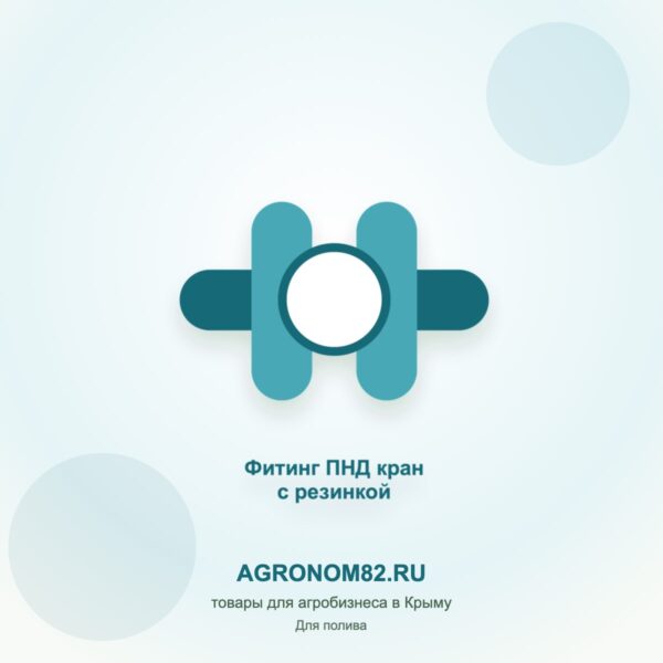 Фитинг ПНД кран с резинкой