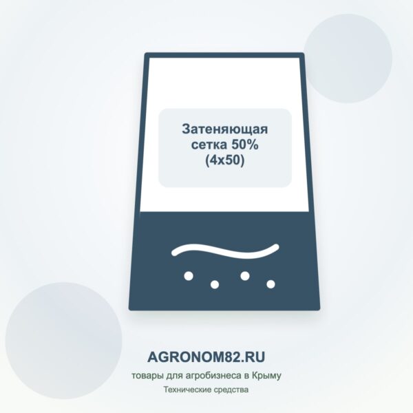 Затеняющая сетка 50% (4х50)